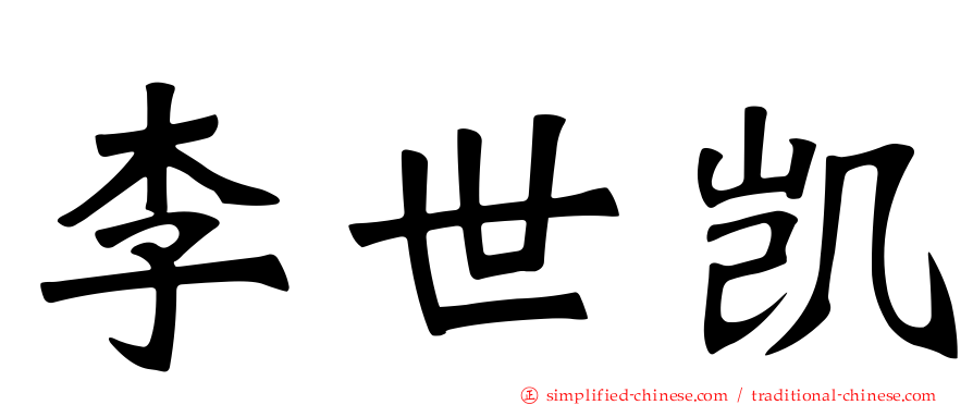 李世凯