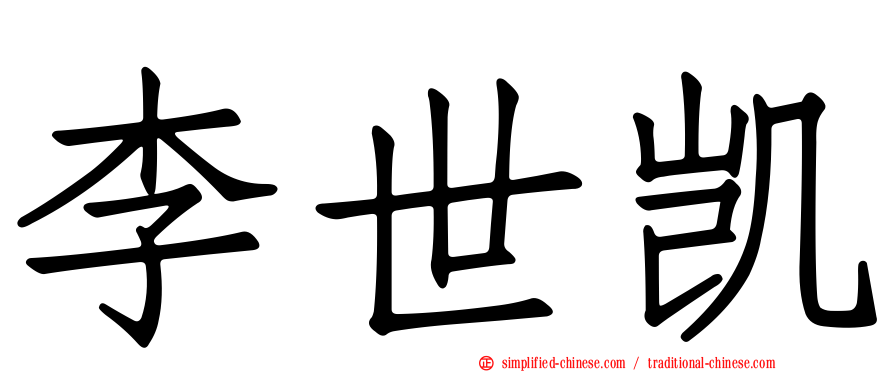 李世凯