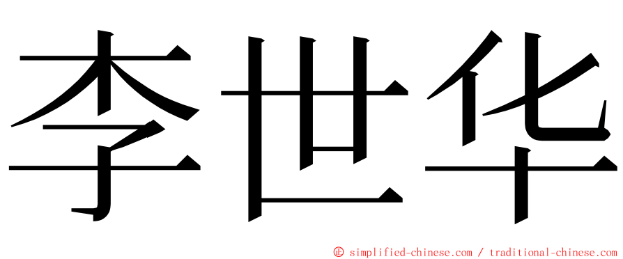 李世华 ming font
