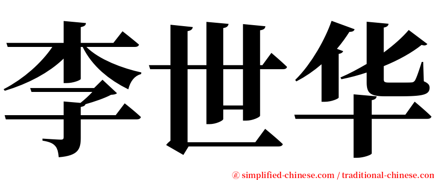 李世华 serif font