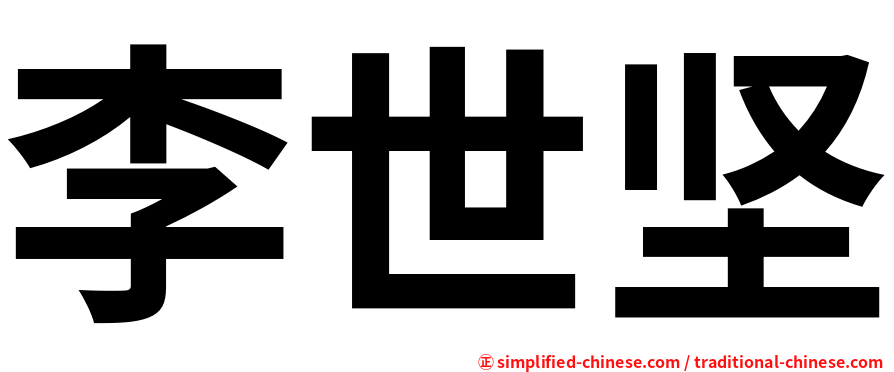 李世坚