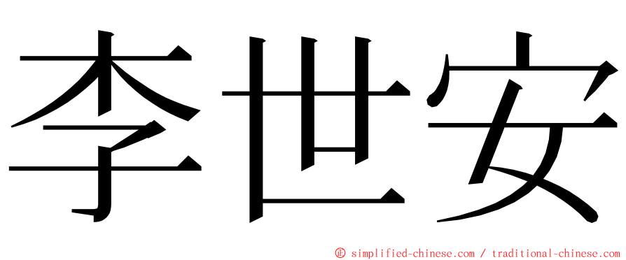 李世安 ming font