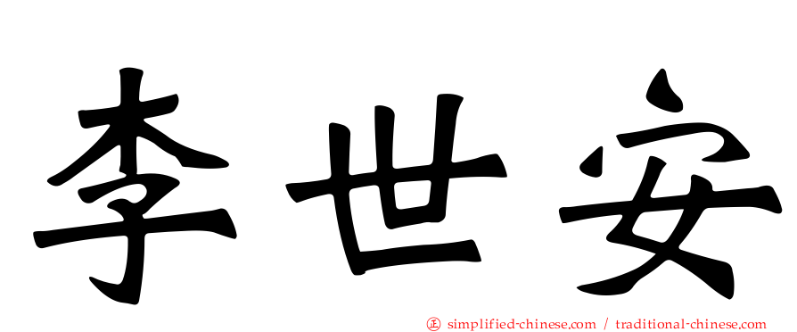 李世安