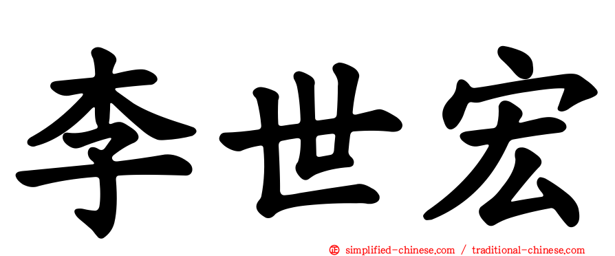 李世宏