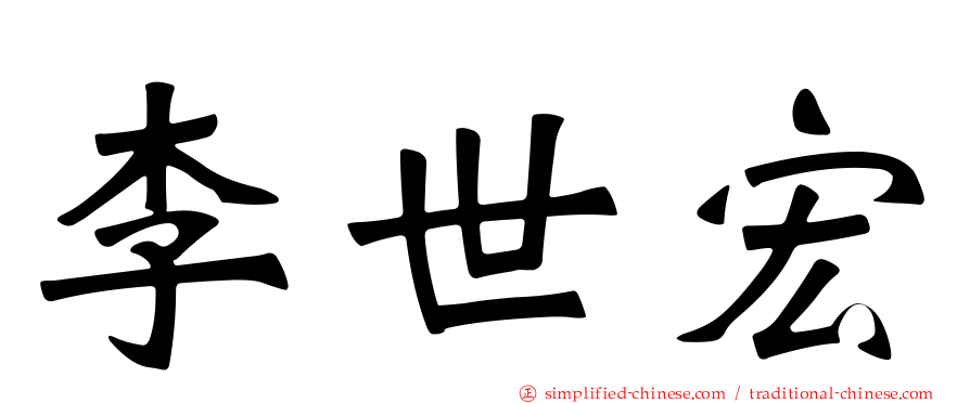 李世宏