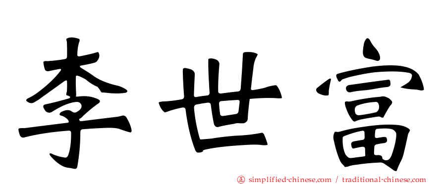 李世富