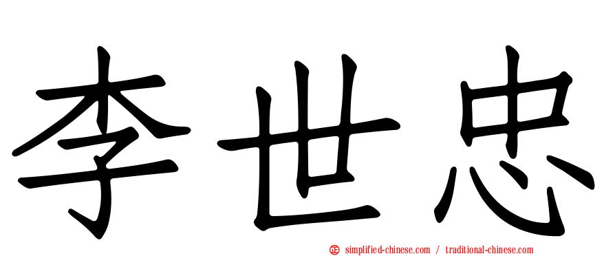 李世忠