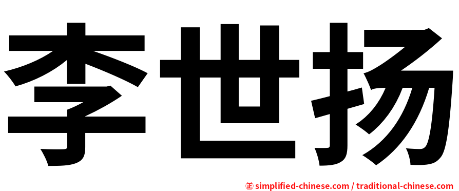 李世扬