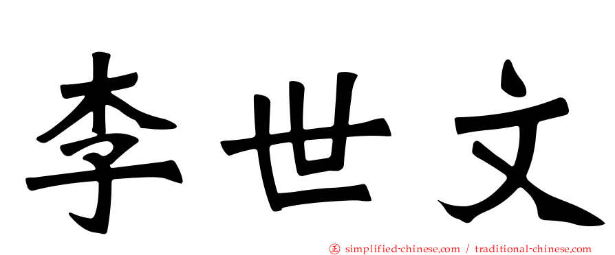 李世文
