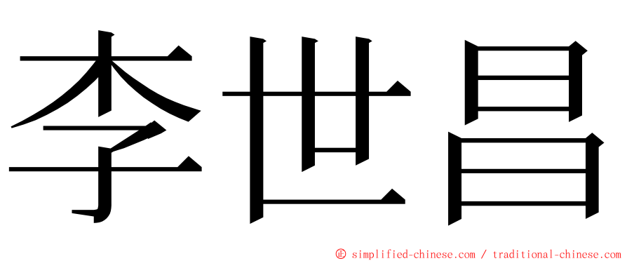 李世昌 ming font
