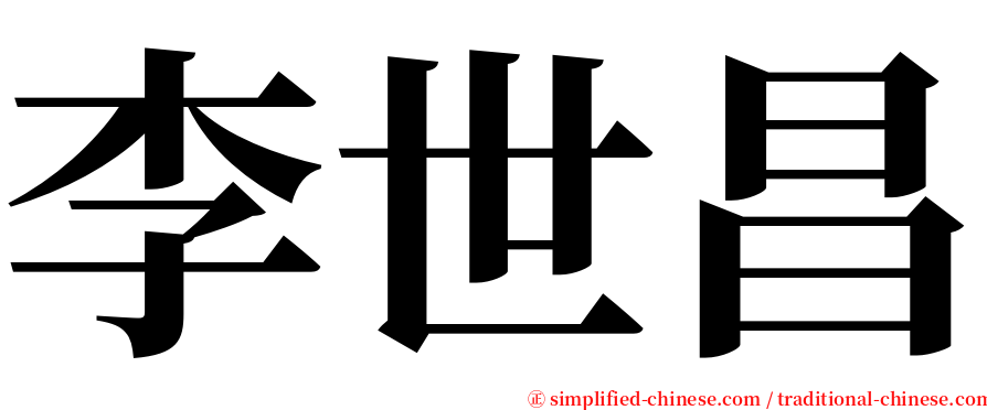 李世昌 serif font