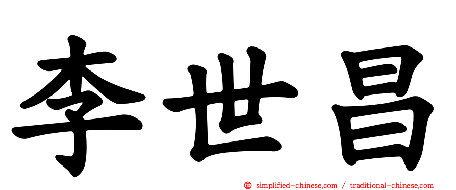 李世昌