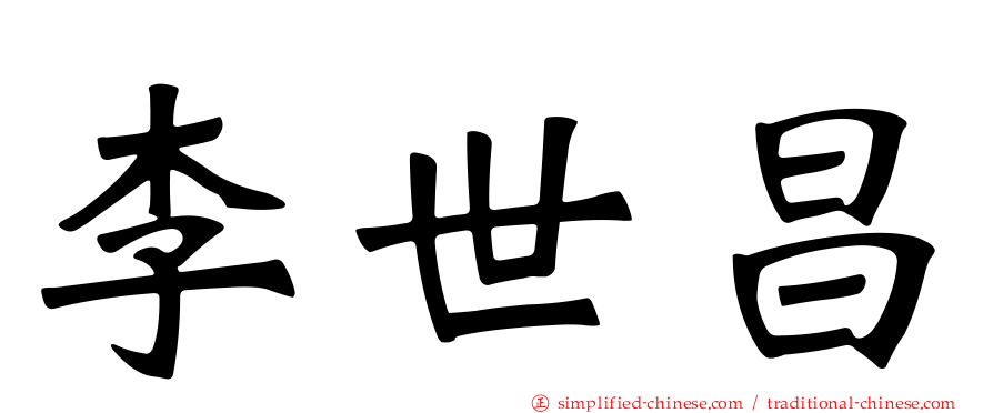 李世昌