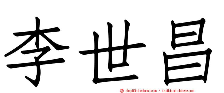 李世昌