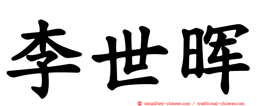 李世晖
