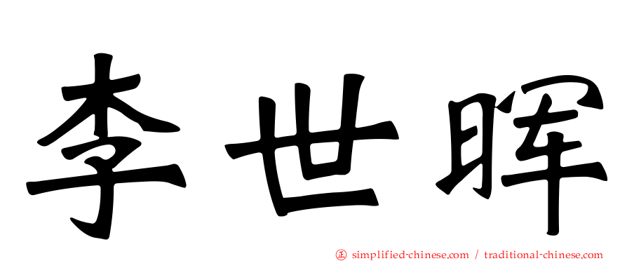 李世晖
