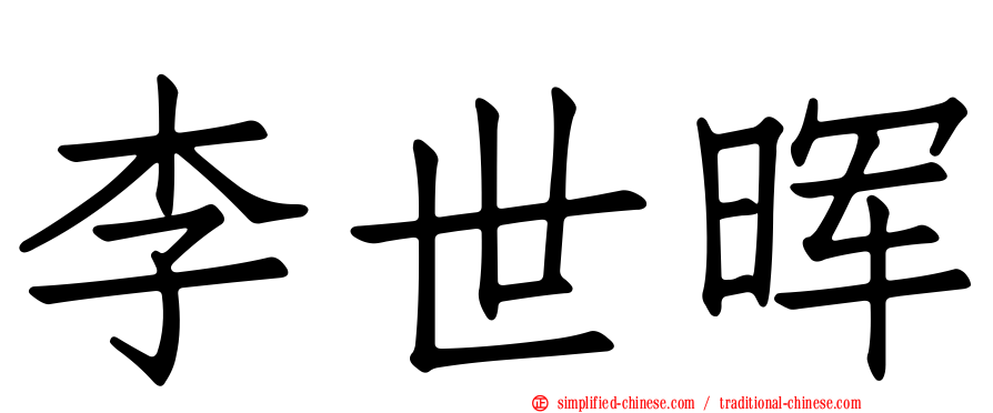 李世晖