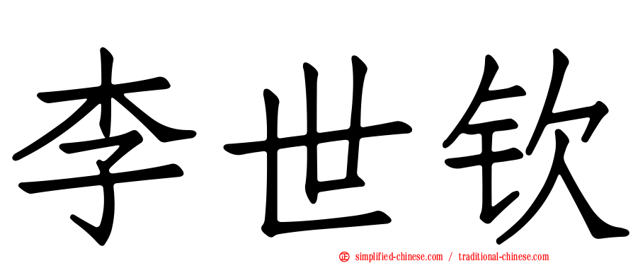 李世钦