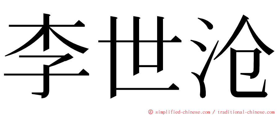 李世沧 ming font