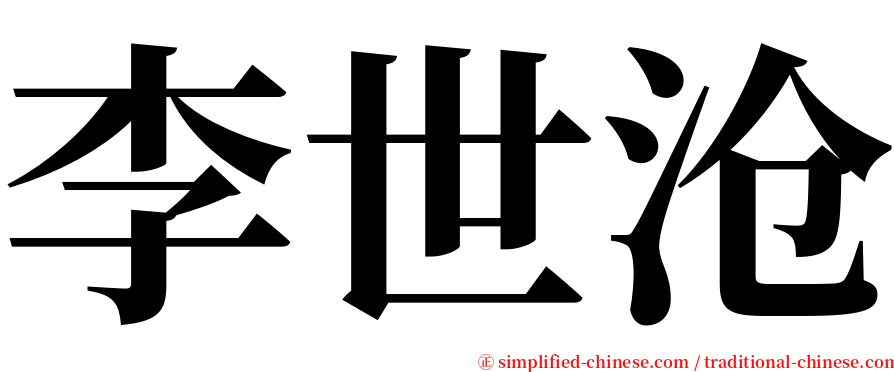 李世沧 serif font