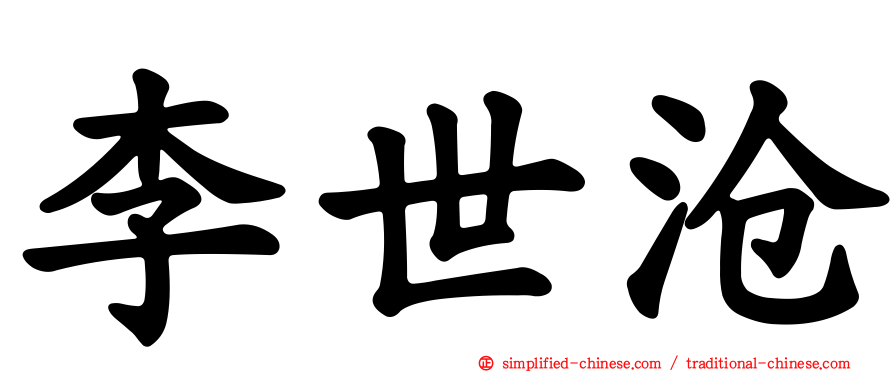 李世沧