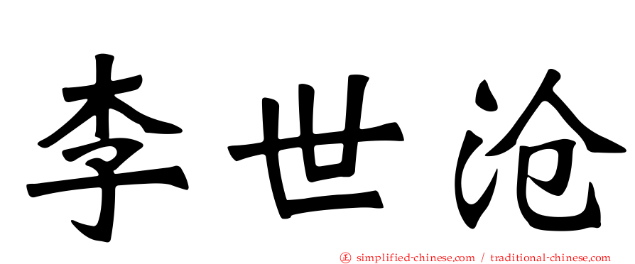 李世沧