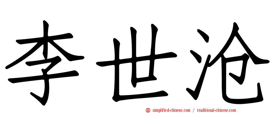 李世沧