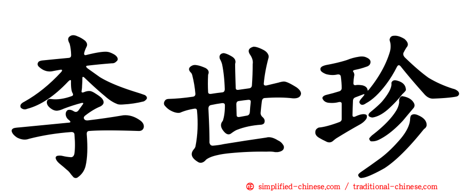 李世珍
