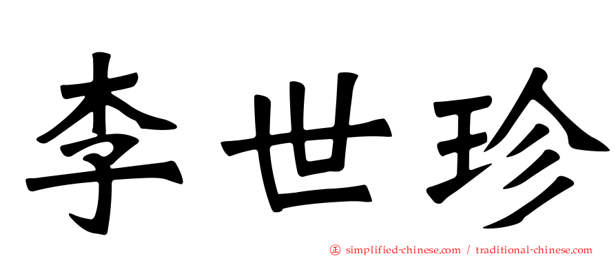 李世珍