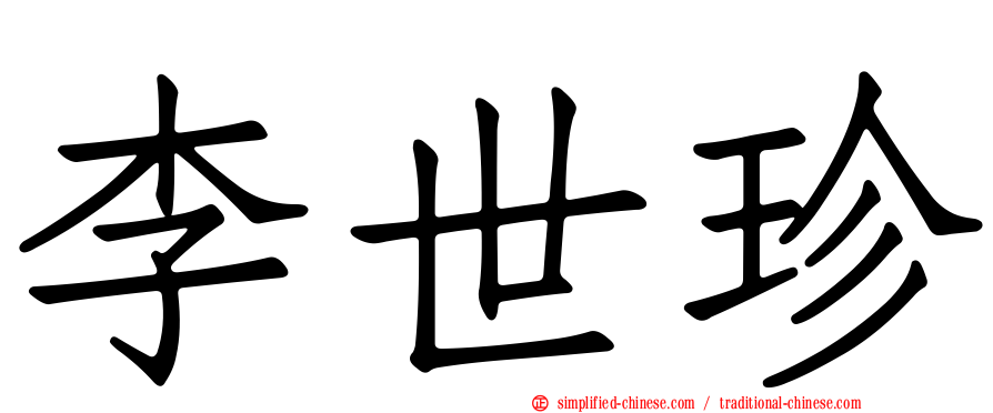 李世珍