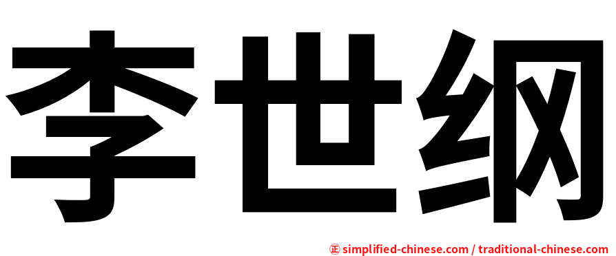 李世纲