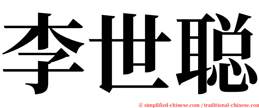 李世聪 serif font