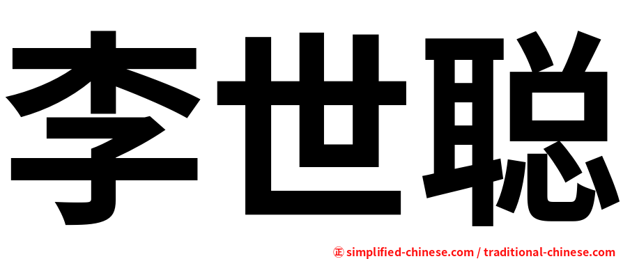李世聪