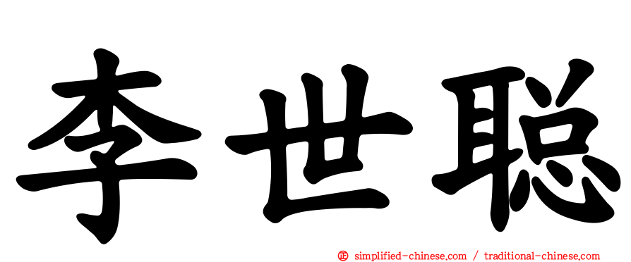 李世聪
