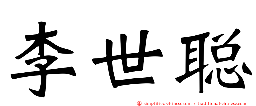 李世聪