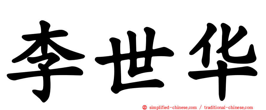 李世华