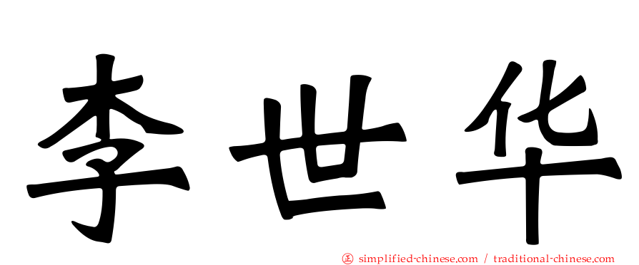 李世华