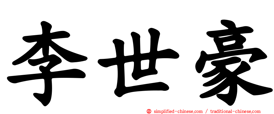 李世豪