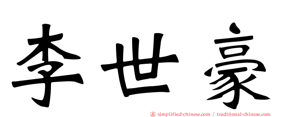 李世豪