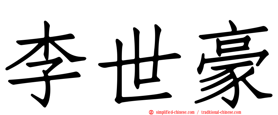 李世豪