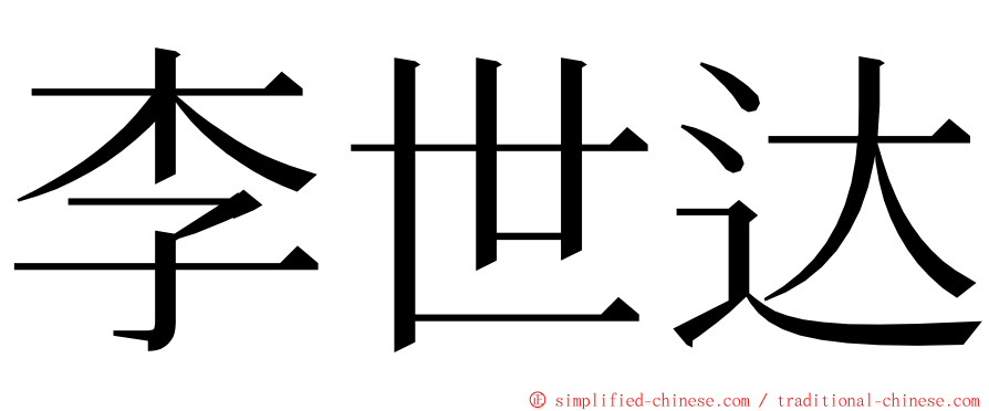 李世达 ming font