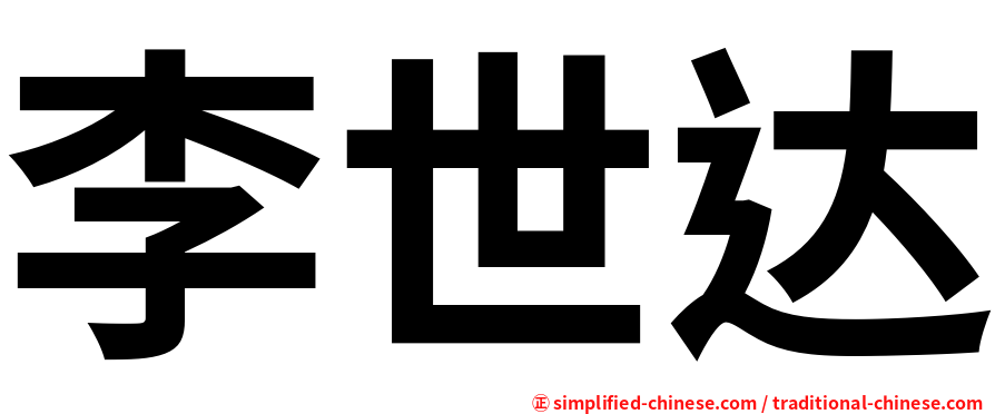 李世达