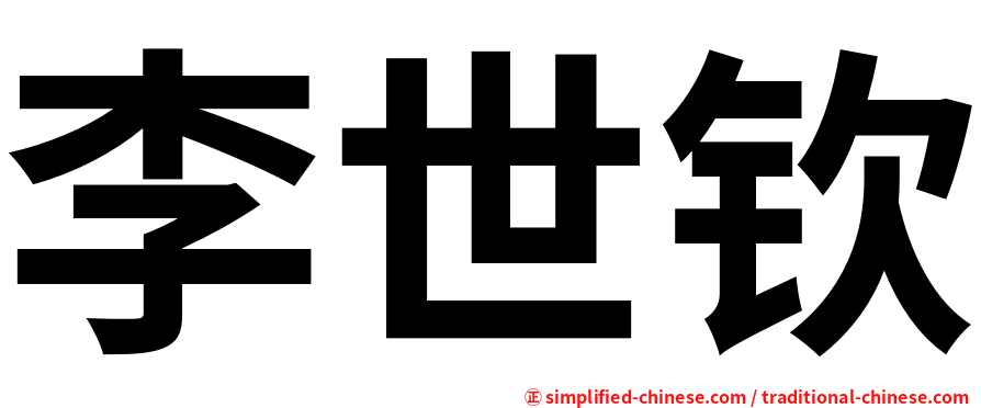 李世钦