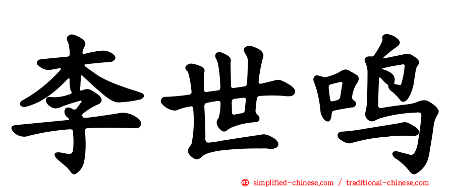 李世鸣