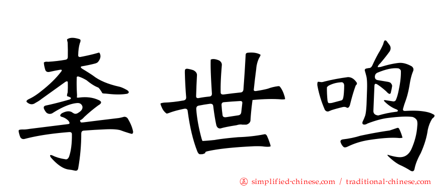 李世鸣