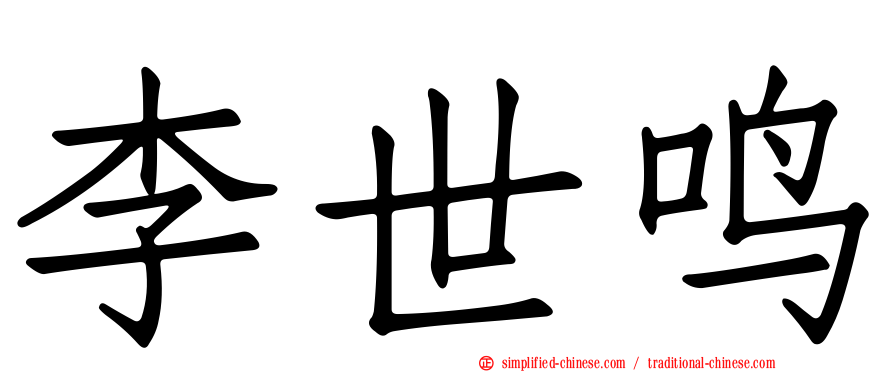 李世鸣