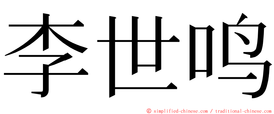 李世鸣 ming font