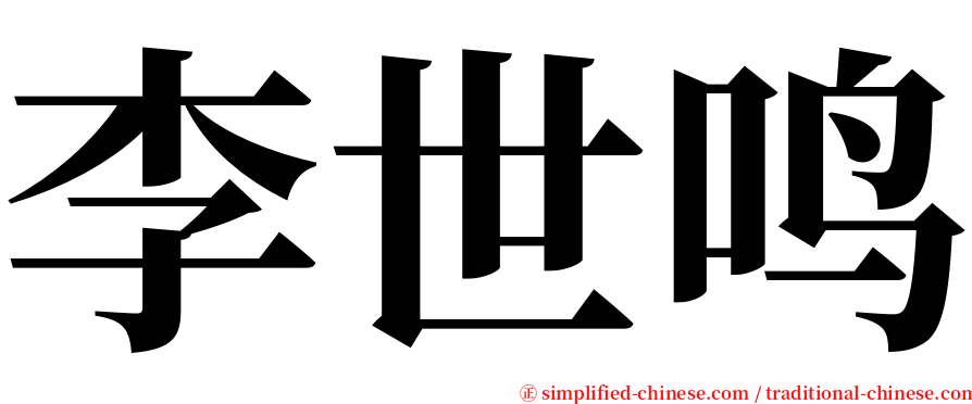 李世鸣 serif font