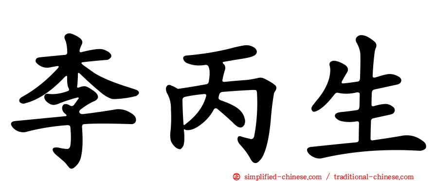 李丙生