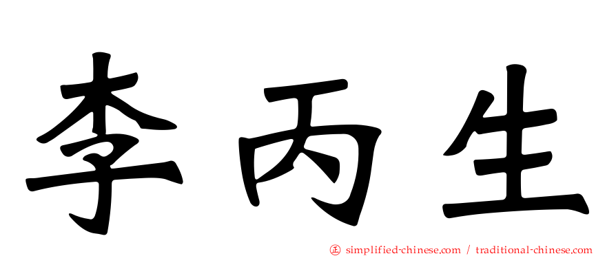 李丙生
